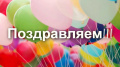 Год завершаем юбилярами!