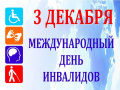 День инвалидов!