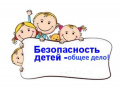 Безопасность детей - общее дело!