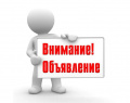Объявление!