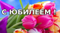 Славный юбилей