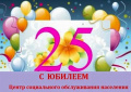 Серебряный юбилей!