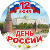 Главный праздник нашей страны...