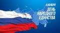 С Днём народного единства!