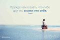 Прежде, чем сказать это кому-то, скажи это себе