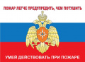 Умей действовать при пожаре