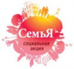 Подведены итоги акции «Семья»