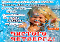 С чистым четвергом !