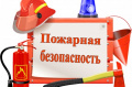 Кратко о важном. Пожарная безопасность