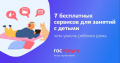 7 бесплатных сервисов для занятий с детьми: чем увлечь ребенка дома