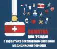 Памятка для граждан о гарантиях бесплатного оказания медицинской помощи