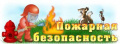 Мероприятия по пожарной безопасности
