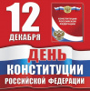 12 декабря в нашей стране отмечался День Конституции