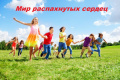 Мир распахнутых сердец!
