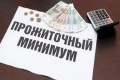 Прожиточный минимум за 1 квартал 2020 года
