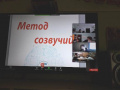 Видеоконференция «Методы эффективного запоминания»