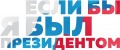 Конкурс «Если бы я был Президентом»