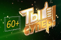 Кастинг программы "Ты супер! 60+"
