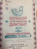 Большой этнографический диктант - 2019