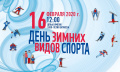  Брянске состоится День зимних видов спорта