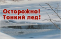 "Осторожно, тонкий лёд!"