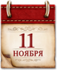 Памятные даты военной истории России. 11 ноября