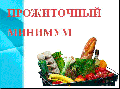 Прожиточный минимум за 3 квартал