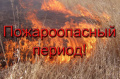 Внимание! Весенне-летний пожароопасный период!