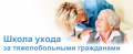 Приглашение в школу по уходу за тяжелыми больными