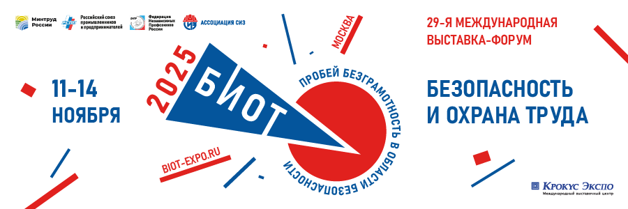 Открывается регистрация на БИОТ-2025