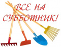 Первая весенняя уборка