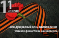 Международный день освобождения узников фашистских концлагерей
