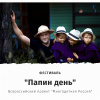 Всероссийский онлайн фестиваль «Папин день»