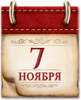 Памятные даты военной истории России. 7 ноября