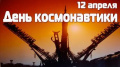 День космонавтики