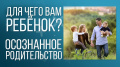 Осознанное родительство