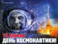 День космонавтики