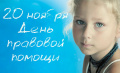 20 ноября 2019 года - "День правовой помощи детям"