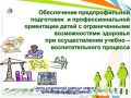 Профориентация детей с ограниченными возможностями здоровья