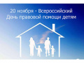 День правовой помощи детям