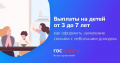 Как получить выплату на детей от 3 до 7 лет