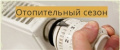 Профилактическая операция "Отопительный сезон"