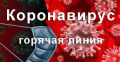 #СтопКоронавирус #ГорячаяЛиния #Оперштаб