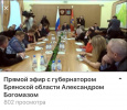 Прямой эфир с Губернатором Брянской области