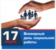 Всемирный день социальной работы