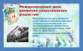 10 апреля - Международный день движения Сопротивления